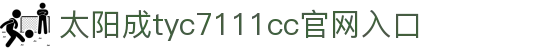 官方网站-www.tyc7111cc.com-太阳成(集团)有限公司